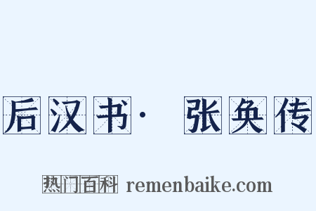 后汉书·张奂传是什么意思的图片